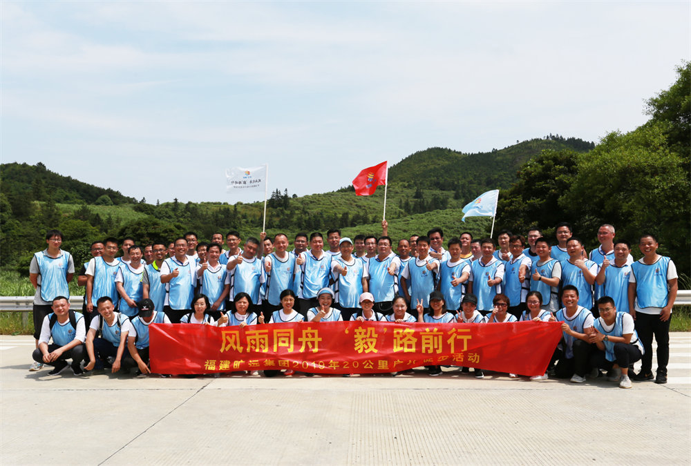 曠遠能源2019年“風(fēng)雨同舟，‘毅’路前行”20公里戶外徒步活動圓滿落幕